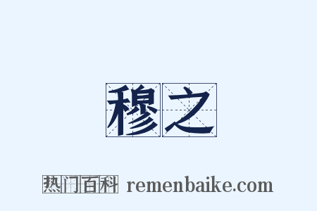 穆之是什么意思的图片